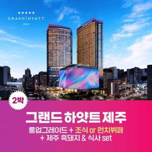(~8/31)(e)(2박)그랜드 하얏트 제주 (킹룸2박+뷔페2회+녹나무 제주돼지한상)