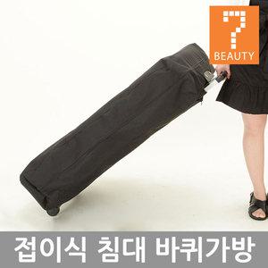 접이식 침대 캐리어백 바퀴형/이동가방 마사지가방 캐리백