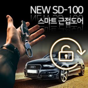 맥스크루즈 NC 2014년 이후~ SD-100 근접도어 오토키