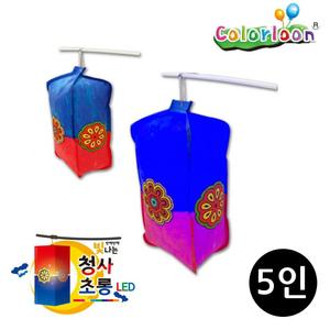 컬러룬 LED 청사초롱 (5인)/공예재료/공작완구/공작재료/교육용만들기/교육용완구/교육장난감/만들기세트