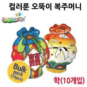 컬러룬 오뚝이 복주머니 학 (10개입)/공예완구/공예장난감/공예재료/공작완구/공작재료/교육용만들기