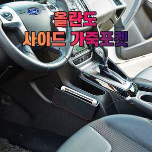 차갈량 올란도 가죽 사이드 수납 포켓