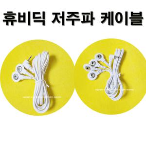 휴비딕 저주파자극기 MB-430 전용 연결선(1개) 2패드용/4패드용 선택구매 호환기종 MB-430.MB-450.XFT-502