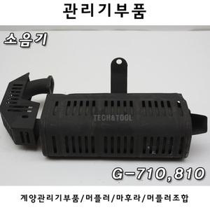 소음기/머플러 G710/810 소음기/머플러/관리기/아세아/계양엔진/5마력/6.5마력/농기계/밭갈이/부품