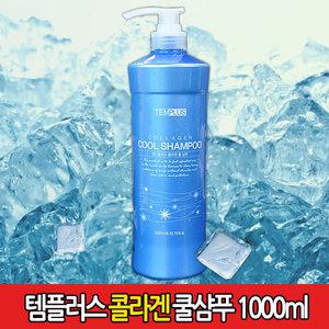 템플러스 콜라겐 쿨샴푸1000ml X 2개/쿨링산성린스/엠세라드헤어팩/인큐스헤나/웰라로레알시원한샴푸민트