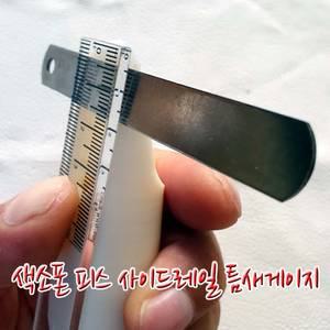 색소폰피스 사이드레일 바란스 체크용 틈새게이지 (헤니뮤즈)담보패드바란스수리점검튜닝알토테너소프라노