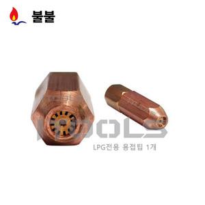 국산 휴대용산소 용접팁 LPG용접팁  터보팁 LPG중형