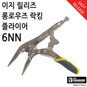 CH HANSON 롱로우즈 바이스플라이어 락킹플라이어 바이스그립 이지릴리스 특허 적용 6NN