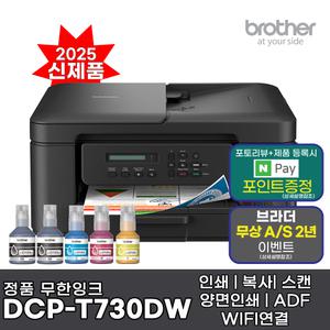 브라더 DCP-T730DW (잉크포함) 정품 무한잉크복합기 인쇄 복사 스캔 자동양면인쇄 WIFI AS연장 DCP-T720DW 후속신제품
