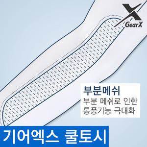 [기어엑스] 여름 냉감 쿨토시-남성 여성 팔토시