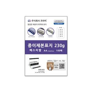 [코라미] 제본표지 종이 페스티발 레자크지 제본용 커버 A4 100매