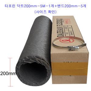 타포린닥트호스200mm-5M-1개+밴드200mm-5개 후렉시블 자바라 8인치 환풍 배기 주름관 천닥트호스+밴드