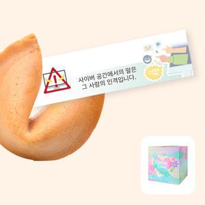 아트박스/포춘쿠키 포춘쿠키 사이버폭력예방캠페인 100