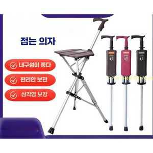 에이스 지팡이의자 효도 지팡이 접이식 고령자 의자