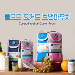 쿨포드 요거트 보냉파우치 (L사이즈 신규출시) 보냉백 아이스겔내장 호주정식수입