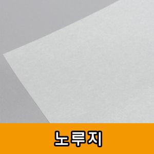 노루지 35g/기름종이/빵종이