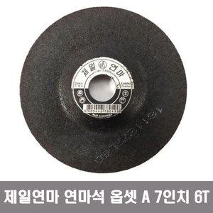 제일연마 옵세트 연마석 그라인더날 A 7인치 6T 낱개판매