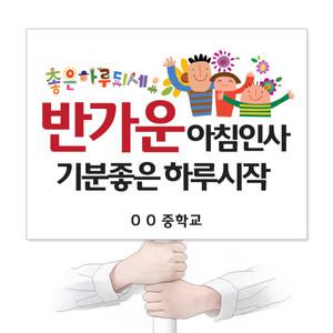 인성교육 재사용 가능한 친환경 에코100피켓 1_01 반가운 아침인사 기분 좋은 하루 시작