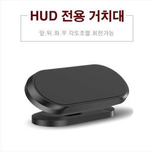 [온유어뷰] HUD 헤드업디스플레이 전용 다용도 거치대
