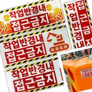 무챠 고휘도 벌집반사스티커 작업반경 접근금지 위험스티커 안전스티커 고휘도스티커
