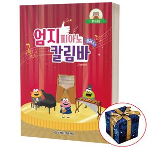 엄지 피아노 칼림바 플러스 / 세광음악출판사
