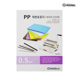 [기타]카피어랜드 PP 제본 표지 B4 사선투명 0.5mm 100매