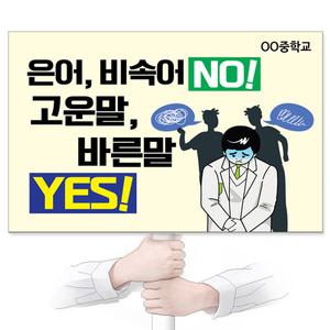 언어문화개선 재사용 가능한 친환경 에코100피켓 GU_265 은어 비속어 NO!고운말 바른말 YES