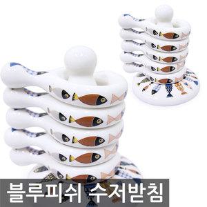 블루피쉬 수저받침 6P세트/수저받침대