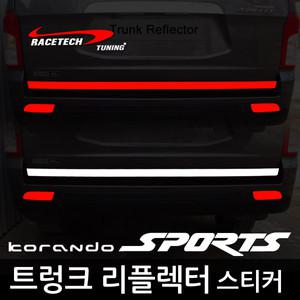 레이스텍 코란도스포츠 트렁크 리플렉터 스티커