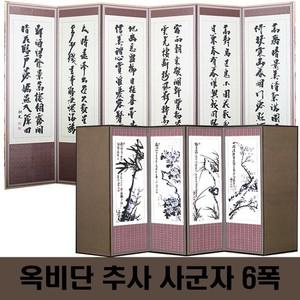 두레공예사 죽절 옥비단 추사 사군자 6폭+병풍커버+고무패드