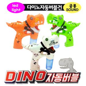 다이노자동버블건 공룡버블건  비누방울