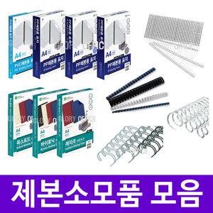 제본표지모음/PVC/PP/종이제본표지/제본용플라스틱링/와이어링/코일링
