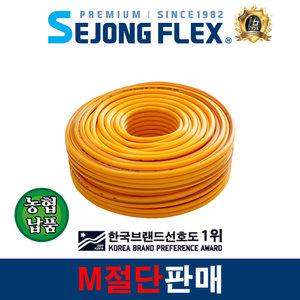 고압 분무기 호스 1M 단위 절단 농업용 약줄 농약 물 살포 100% 국산 세종플렉스