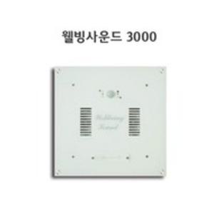웰빙사운드3000 자동음향 센서음향 화장실음향기기 천정형스피커 매립스피커
