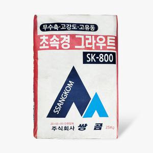 쌍곰 초속경 그라우트 SK-800 고강도 무수축 몰탈 빠른건조 25kg