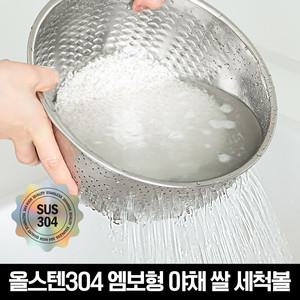 올스텐304 엠보형 야채 쌀 세척볼