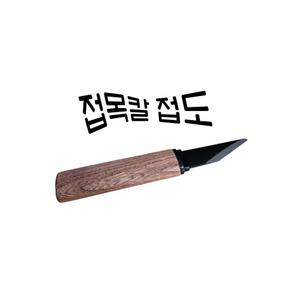 접목할때 쓰는 칼 접목칼 접목도 WB-300 일본 접목용 칼