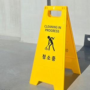 에브리누리 청소중 A형 스탠드 표지판 매장청소 화장실청소중 A형안내판 관계자외출입금지표지판