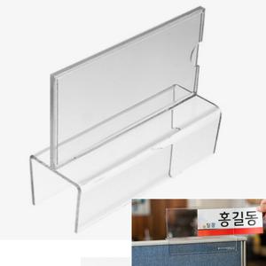 아크릴 파티션 ㄷ자 꽂이 14x6cm 두께60mm 사무실 명패 좌석 이름표