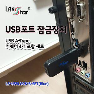 USB포트 잠금장치. USB A타입 커넥터포함 세트 (블루) (20160)보안용품 잠금 서버실필수품 사무 회사 컴퓨