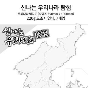 그림으로 채우는 대한민국 백지도 7장 지리학습 우리나라 지리