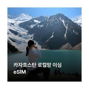 카자흐스탄 이심 eSIM Beeline LTE 이심통