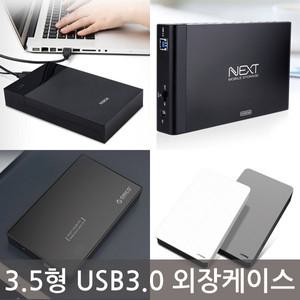 3.5인치 일반 하드HDD 외장하드케이스 USB3.0전용