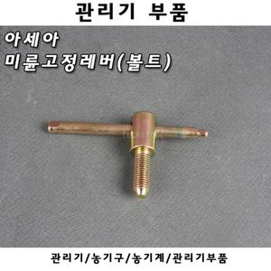아세아 미륜고정레버(볼트) 로타리 관리기 5마력 6.5마력