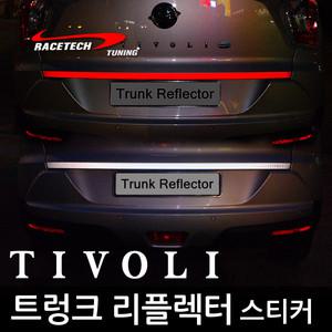 레이스텍 티볼리 트렁크 리플렉터 스티커
