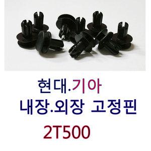 카박사/86595 2T500/DJ02/1봉30개/현대 기아 내장 외장고정핀/범퍼속핀/밤바핀/신형고정핀/신형밤바키/속키