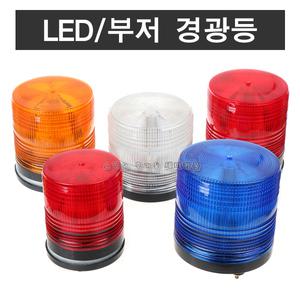 국산 초고휘도 LED 경광등(DD) 12/24V 220V 부저 비상