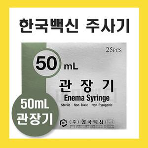한국백신 일회용 관장기 pvc 세정용 관장용 주사기 50cc 25개