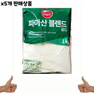 식자재 유통) 골드 파마산 치즈 블렌드 1Kg x5개