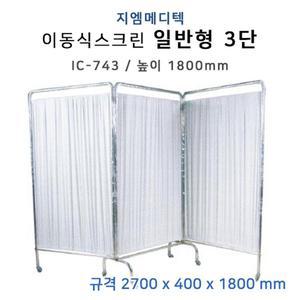 병원 노인시설 병상 스크린 3단 파티션 치료실 병실 칸막이